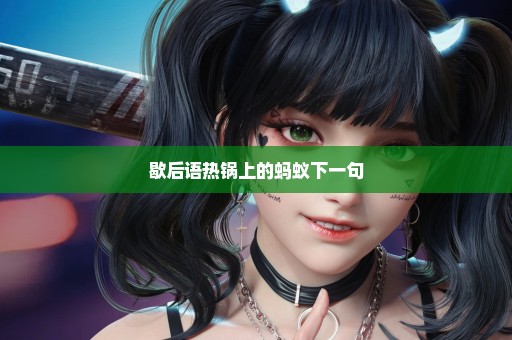 歇后语热锅上的蚂蚁下一句