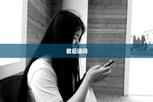 歇后语问