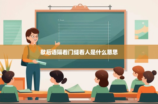 歇后语隔着门缝看人是什么意思
