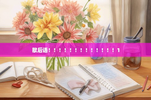 歇后语！！！！！！！！！！！！！1