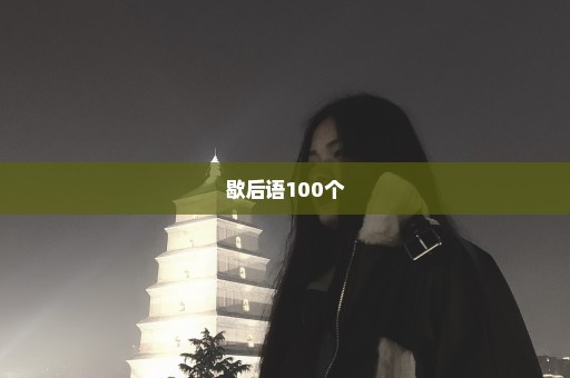 歇后语100个