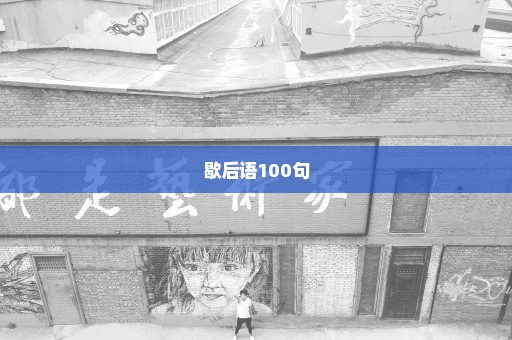 歇后语100句