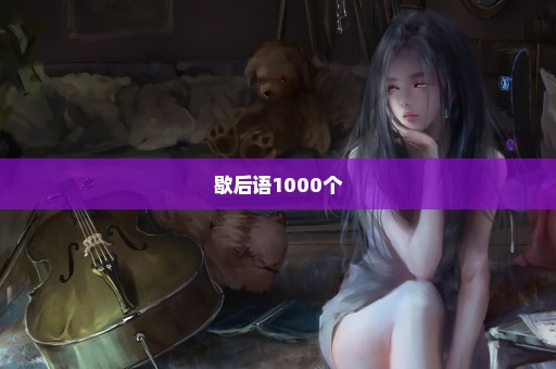 歇后语1000个