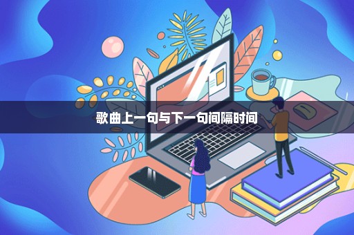 歌曲上一句与下一句间隔时间