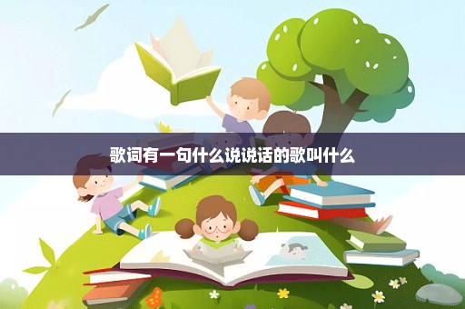 歌词有一句什么说说话的歌叫什么