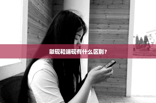 歙砚和端砚有什么区别？