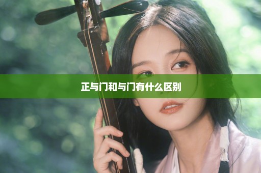 正与门和与门有什么区别