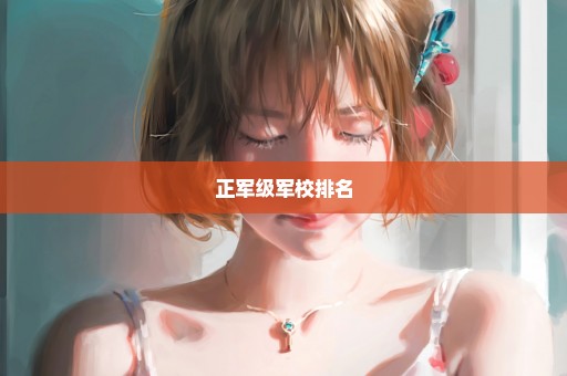 正军级军校排名