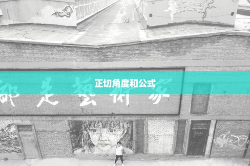 正切角度和公式