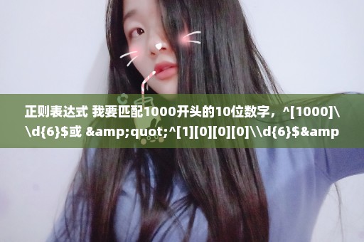 正则表达式 我要匹配1000开头的10位数字，^[1000]\d{6}$或 "^[1][0][0][0]\d{6}$"，有什么区别呢。