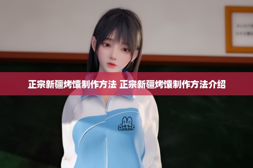正宗新疆烤馕制作方法 正宗新疆烤馕制作方法介绍