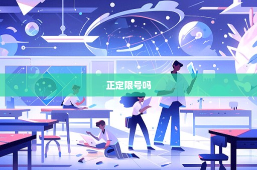 正定限号吗