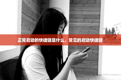正常启动的快捷键是什么，常见的启动快捷键 