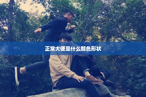 正常大便是什么颜色形状