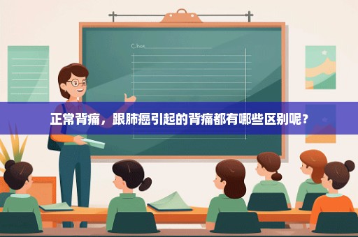 正常背痛，跟肺癌引起的背痛都有哪些区别呢？