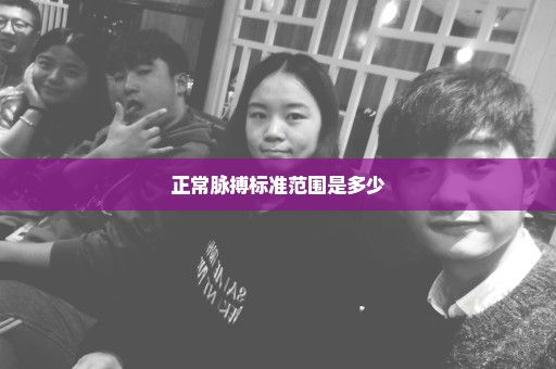 正常脉搏标准范围是多少