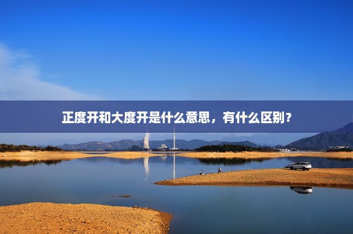 正度开和大度开是什么意思，有什么区别？