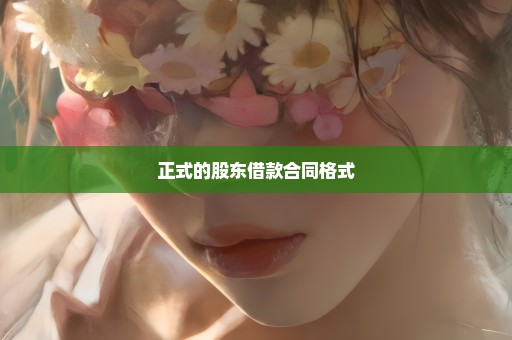 正式的股东借款合同格式