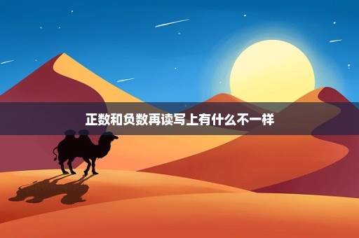 正数和负数再读写上有什么不一样