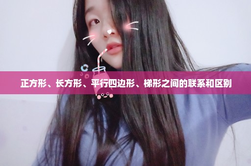 正方形、长方形、平行四边形、梯形之间的联系和区别