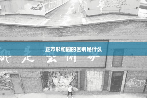 正方形和圆的区别是什么