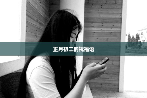 正月初二的祝福语