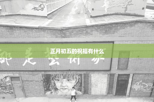 正月初五的祝福有什么