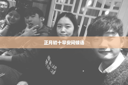正月初十早安问候语