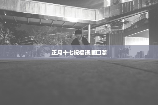 正月十七祝福语顺口溜