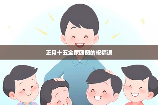 正月十五全家团圆的祝福语