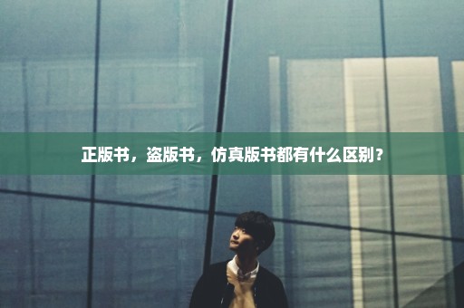 正版书，盗版书，仿真版书都有什么区别？