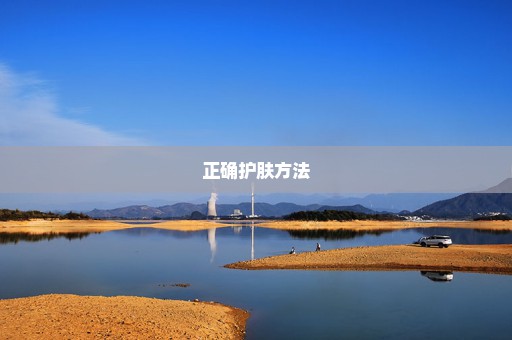 正确护肤方法