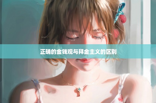正确的金钱观与拜金主义的区别