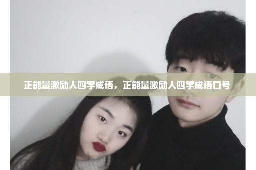 正能量激励人四字成语，正能量激励人四字成语口号 