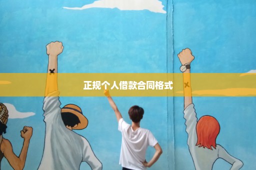 正规个人借款合同格式