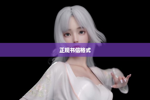 正规书信格式