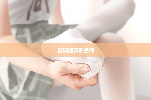 正规借款的合同
