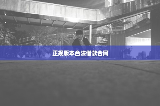 正规版本合法借款合同