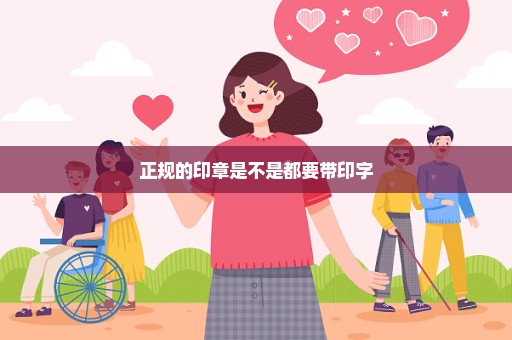 正规的印章是不是都要带印字