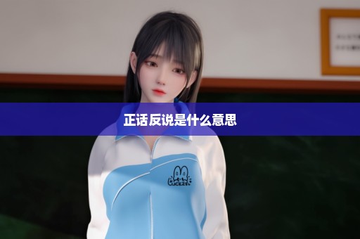 正话反说是什么意思