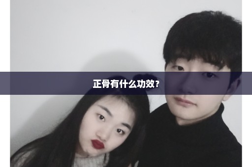 正骨有什么功效？