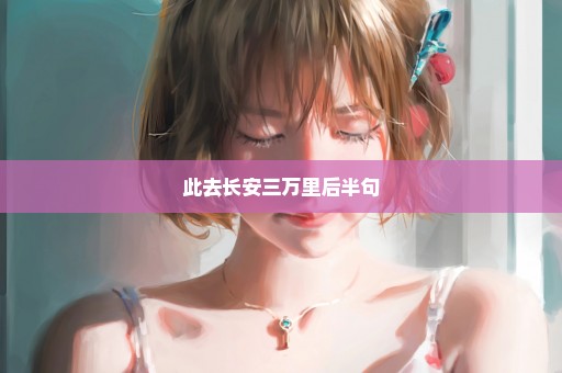 此去长安三万里后半句