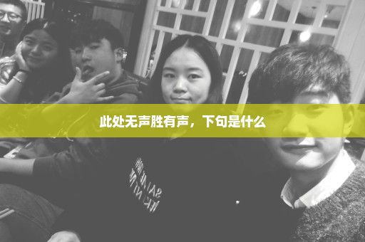 此处无声胜有声，下句是什么