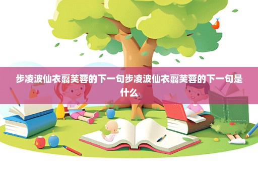 步凌波仙衣翦芙蓉的下一句步凌波仙衣翦芙蓉的下一句是什么