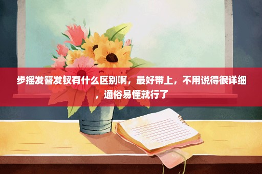 步摇发簪发钗有什么区别啊，最好带上，不用说得很详细，通俗易懂就行了
