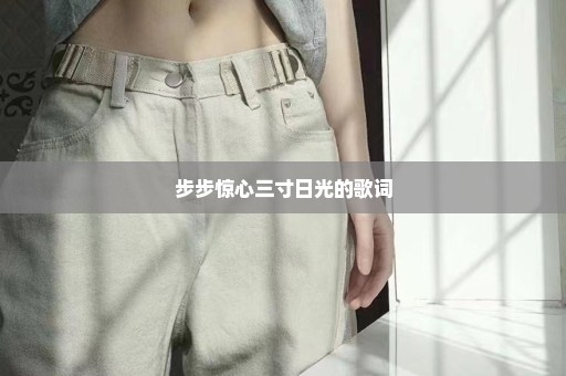 步步惊心三寸日光的歌词