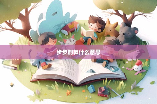 步步荆棘什么意思