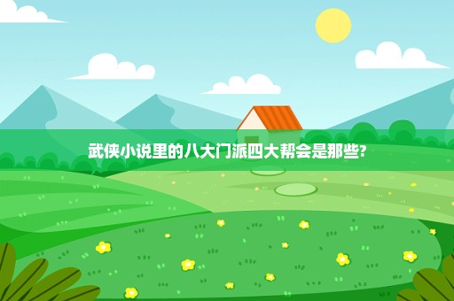 武侠小说里的八大门派四大帮会是那些?