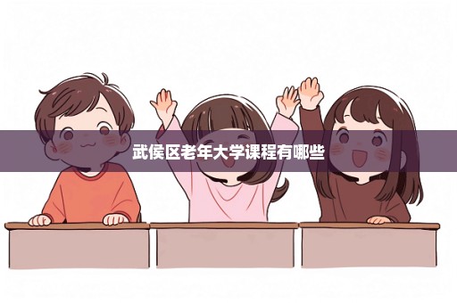 武侯区老年大学课程有哪些