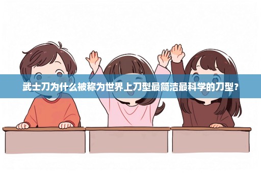 武士刀为什么被称为世界上刀型最简洁最科学的刀型？